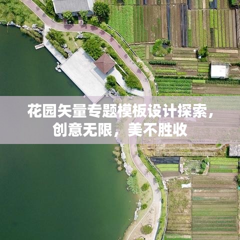 花園矢量專題模板設(shè)計(jì)探索，創(chuàng)意無(wú)限，美不勝收