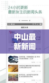 中山最新新聞頭條速遞