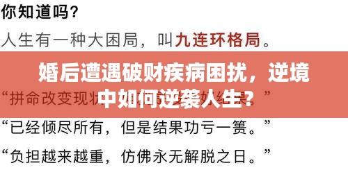 婚后遭遇破財(cái)疾病困擾，逆境中如何逆襲人生？