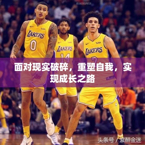 面對現(xiàn)實破碎，重塑自我，實現(xiàn)成長之路