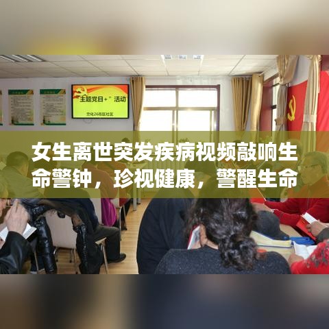 女生離世突發(fā)疾病視頻敲響生命警鐘，珍視健康，警醒生命重要性