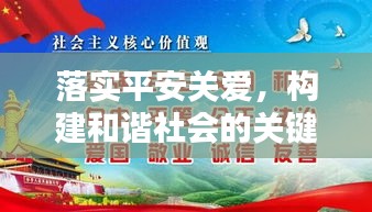 落實平安關愛，構建和諧社會的關鍵一環(huán)
