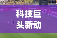 科技巨頭新動態(tài)與社會熱點事件揭秘——頭條新聞045期獨家報道