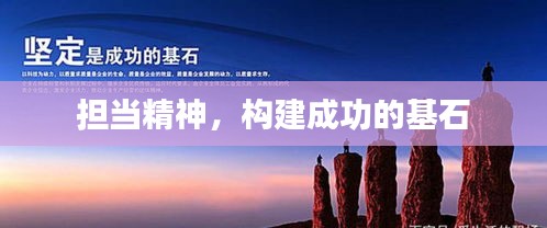 擔當精神，構建成功的基石
