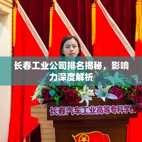 長春工業(yè)公司排名揭秘，影響力深度解析