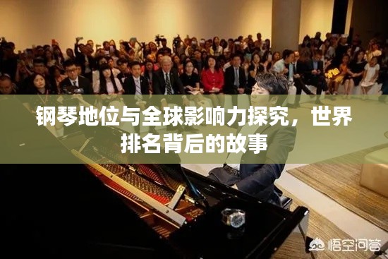 鋼琴地位與全球影響力探究，世界排名背后的故事