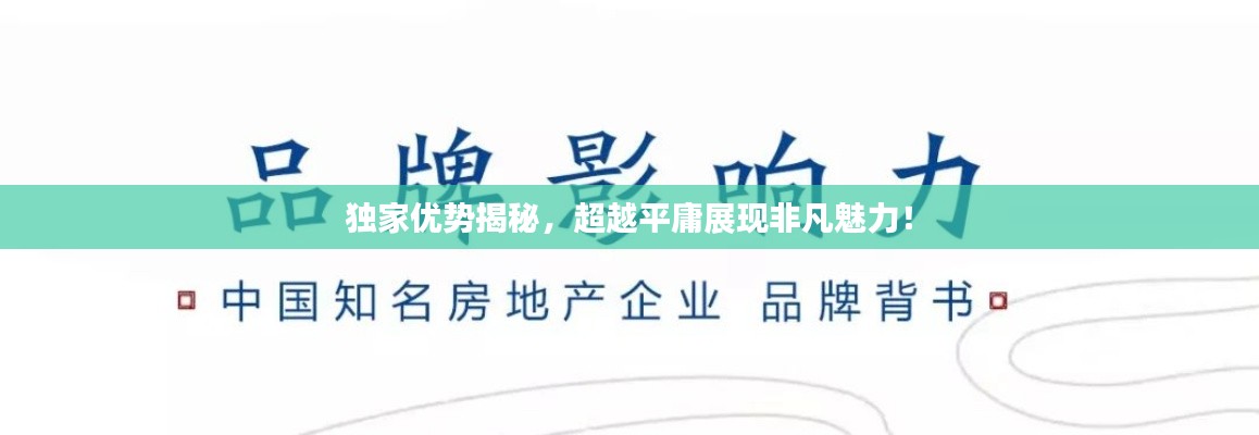 獨家優(yōu)勢揭秘，超越平庸展現(xiàn)非凡魅力！