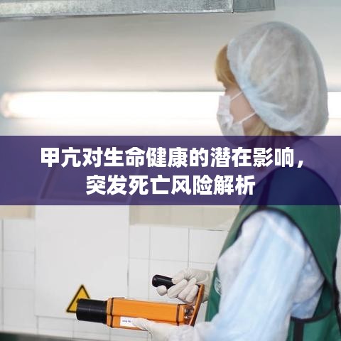 甲亢對(duì)生命健康的潛在影響，突發(fā)死亡風(fēng)險(xiǎn)解析