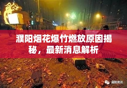 濮陽(yáng)煙花爆竹燃放原因揭秘，最新消息解析
