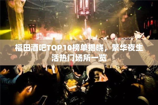 福田酒吧TOP10榜單揭曉，繁華夜生活熱門場所一覽