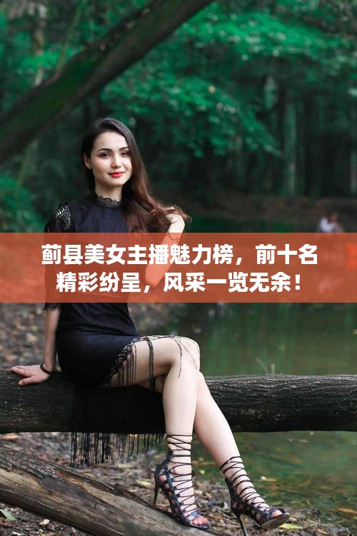 薊縣美女主播魅力榜，前十名精彩紛呈，風(fēng)采一覽無余！