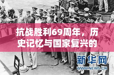 抗戰(zhàn)勝利69周年，歷史記憶與國家復興的壯麗篇章
