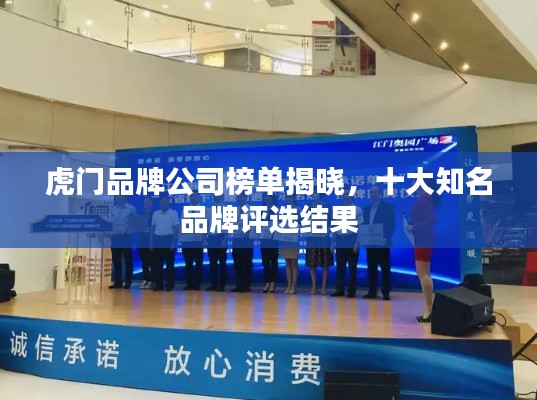 虎門品牌公司榜單揭曉，十大知名品牌評選結(jié)果
