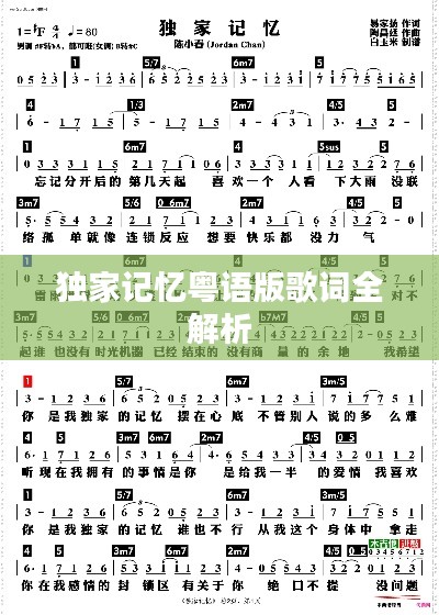 獨(dú)家記憶粵語(yǔ)版歌詞全解析