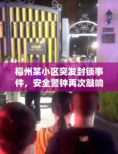 福州某小區(qū)突發(fā)封鎖事件，安全警鐘再次敲響！