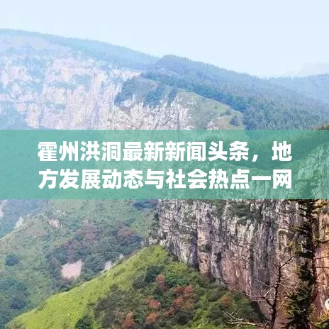霍州洪洞最新新聞?lì)^條，地方發(fā)展動(dòng)態(tài)與社會(huì)熱點(diǎn)一網(wǎng)打盡