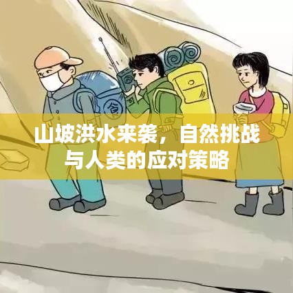 山坡洪水來襲，自然挑戰(zhàn)與人類的應對策略