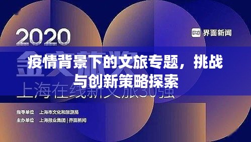 疫情背景下的文旅專題，挑戰(zhàn)與創(chuàng)新策略探索