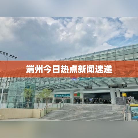端州今日熱點新聞速遞
