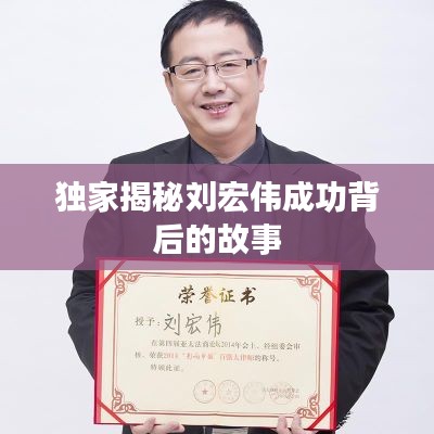 獨(dú)家揭秘劉宏偉成功背后的故事