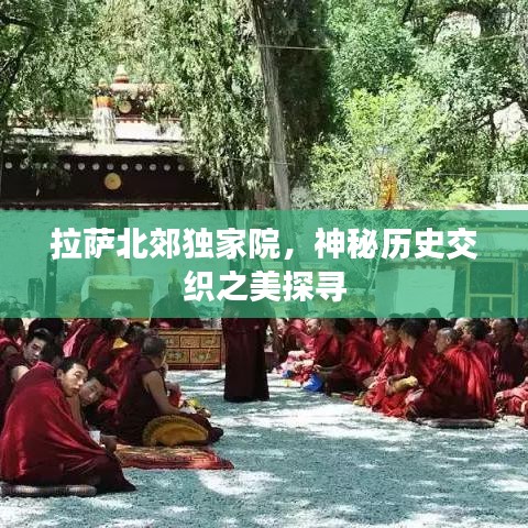 拉薩北郊獨家院，神秘歷史交織之美探尋