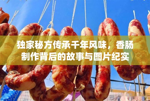 獨家秘方傳承千年風(fēng)味，香腸制作背后的故事與圖片紀(jì)實