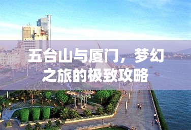五臺山與廈門，夢幻之旅的極致攻略