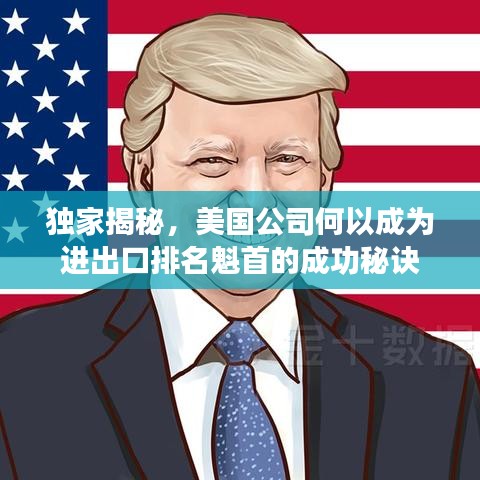 獨家揭秘，美國公司何以成為進出口排名魁首的成功秘訣