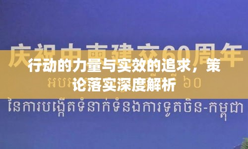 行動的力量與實效的追求，策論落實深度解析