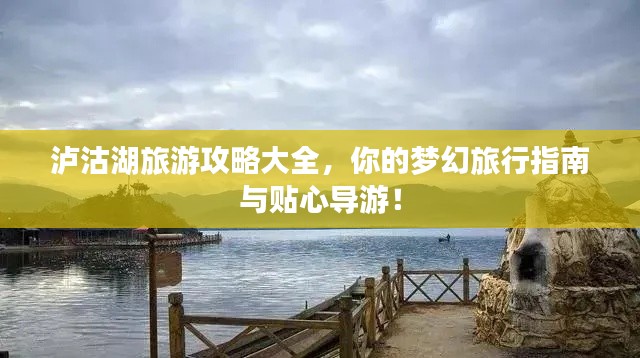 瀘沽湖旅游攻略大全，你的夢幻旅行指南與貼心導(dǎo)游！