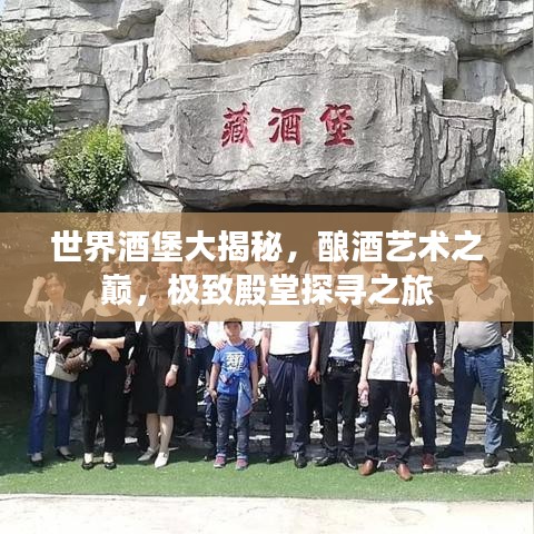 世界酒堡大揭秘，釀酒藝術(shù)之巔，極致殿堂探尋之旅