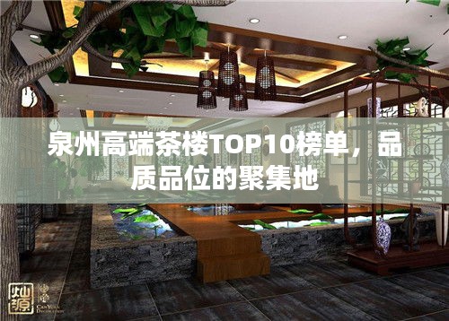 泉州高端茶樓TOP10榜單，品質(zhì)品位的聚集地