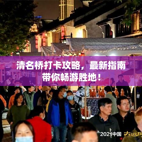 清名橋打卡攻略，最新指南帶你暢游勝地！
