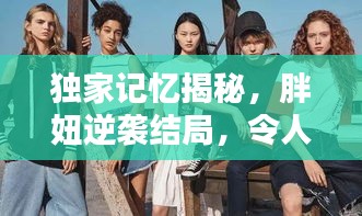 獨(dú)家記憶揭秘，胖妞逆襲結(jié)局，令人驚艷！