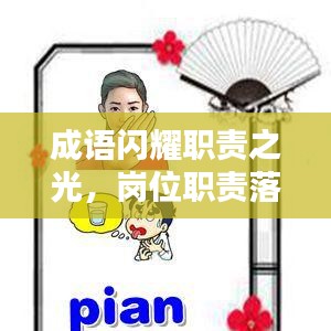 成語(yǔ)閃耀職責(zé)之光，崗位職責(zé)落實(shí)到位