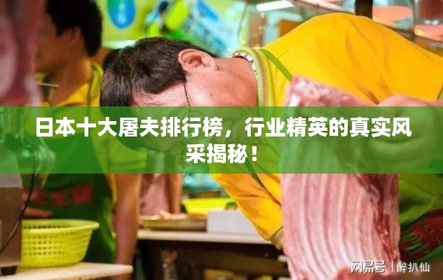 日本十大屠夫排行榜，行業(yè)精英的真實風采揭秘！