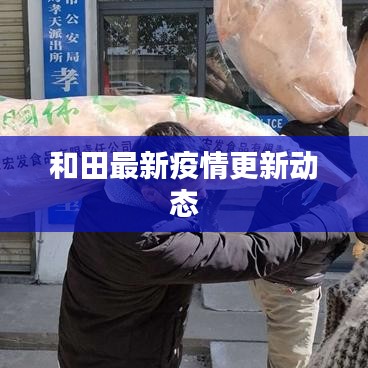 和田最新疫情更新動態(tài)