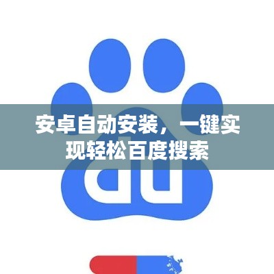 安卓自動(dòng)安裝，一鍵實(shí)現(xiàn)輕松百度搜索