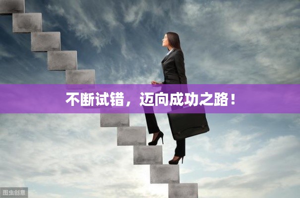 不斷試錯(cuò)，邁向成功之路！