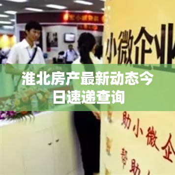 淮北房產(chǎn)最新動(dòng)態(tài)今日速遞查詢
