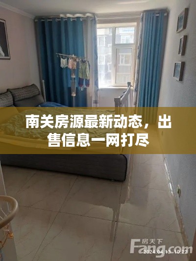 南關(guān)房源最新動(dòng)態(tài)，出售信息一網(wǎng)打盡