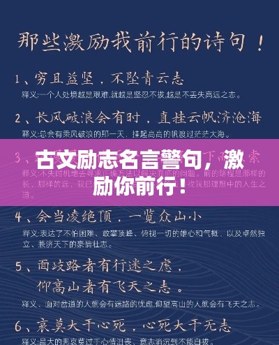 古文勵志名言警句，激勵你前行！
