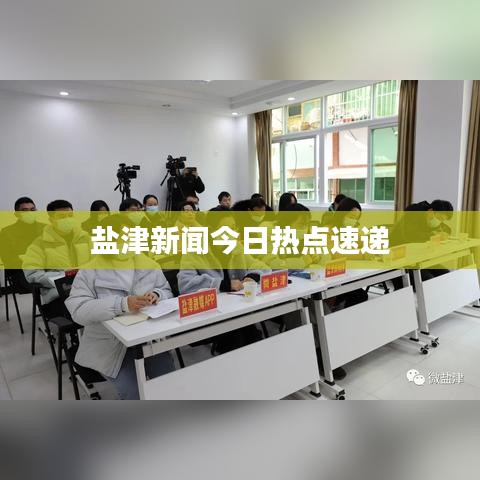 鹽津新聞今日熱點(diǎn)速遞