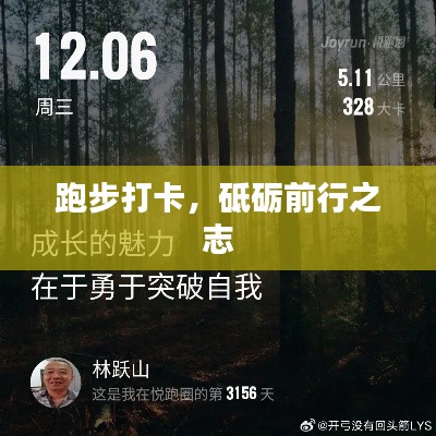 跑步打卡，砥礪前行之志