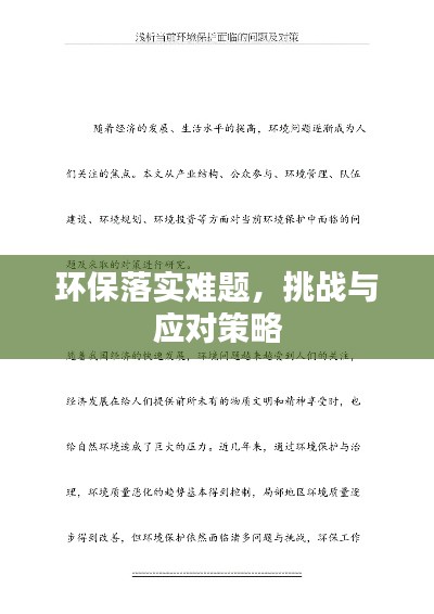 環(huán)保落實難題，挑戰(zhàn)與應(yīng)對策略