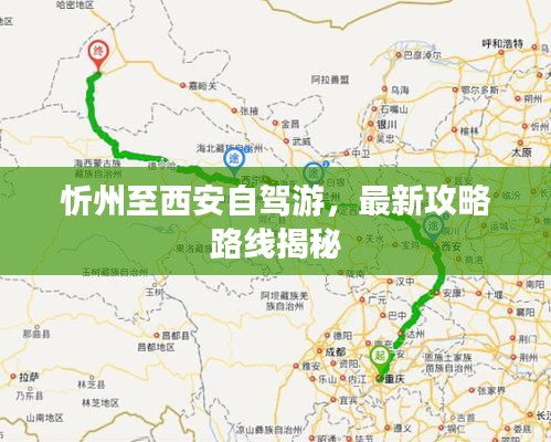 忻州至西安自駕游，最新攻略路線揭秘