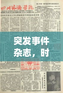 突發(fā)事件雜志，時(shí)代瞬間的永恒記錄