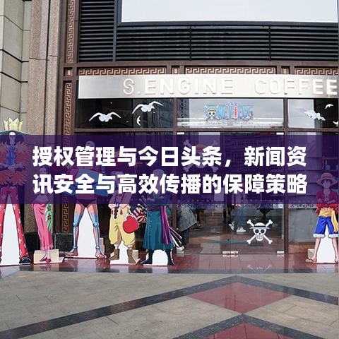 授權(quán)管理與今日頭條，新聞資訊安全與高效傳播的保障策略