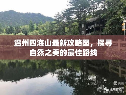 溫州四海山最新攻略圖，探尋自然之美的最佳路線