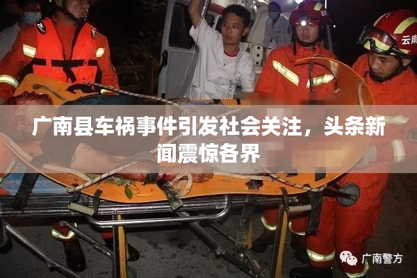 廣南縣車禍?zhǔn)录l(fā)社會(huì)關(guān)注，頭條新聞?wù)痼@各界